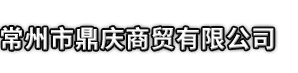 桦甸市市鼎庆商贸有限公司